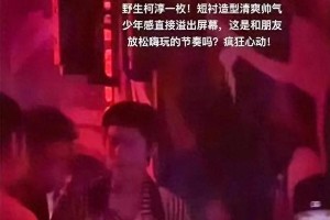 柯淳夜店风波揭露流量明星产业链真相