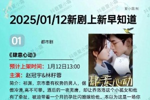 《肆意心动》等16部短剧预告：明日开播新剧推荐
