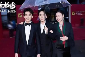 北京电影节群星璀璨：朱一龙倪妮新片引期待