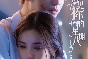 孟娜短剧CP感大比拼：王奕然马小宇叶皓然冯铭潮谁最配