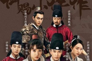 《御赐小仵作》豆瓣8.3分：小成本网剧如何逆袭成黑马？