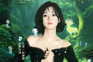 赵丽颖配音《幽灵公主》小桑 4K修复版5月1日上映