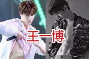 王一博肖战等顶流男星腹肌大比拼，谁最撩人？