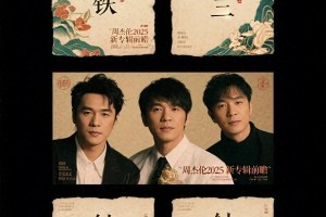 周杰伦2025新专辑：中国风回归与创作铁三角揭秘
