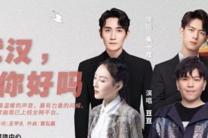 朱一龙李现献唱《武汉，你好吗》温暖抗疫人心