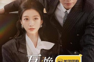 《互换人生的我们》定档12.11：村花千金互换身份爆笑寻真我